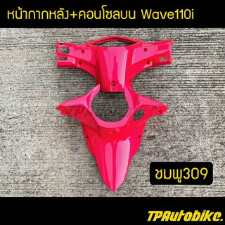 หน้ากากหลัง+คอนโซลบนเวฟ110i Wave110i สีชมพู309 / เฟรมรถ กรอบรถ ชุดสี  แฟริ่ง