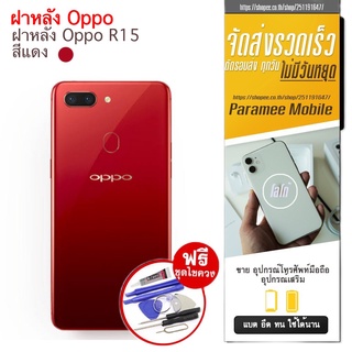 ฝาหลัง Oppo R15 ฝาหลัง oppo r15 แถมฟรีชุดไชคววง