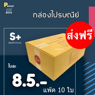 กล่องไปรษณีย์ S+ = มัด 10ใบ ส่งด่วน 1 วัน ส่งฟรี