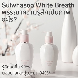 Sulwhasoo Body Lotion White Breath 250ml.มีฉลากไทยราคา/1ชิ้น