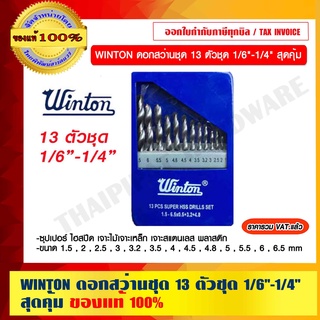 WINTON ดอกสว่านชุด 13 ตัวชุด 1/6"-1/4" สุดคุ้ม ของแท้ 100% ราคารวม VAT แล้ว