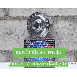 ดุมหน้ากลึงเงา รถรุ่น SONIC NOVA DASH LS