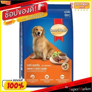 SmartHeart สมาร์ทฮาร์ท รสตับ ตับรมควัน อาหารสุนัขโต บรรจุ 10กิโลกรัม 10kg Food Dog LIVER