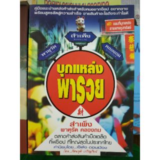 หนังสือบุกแหล่งพารวย