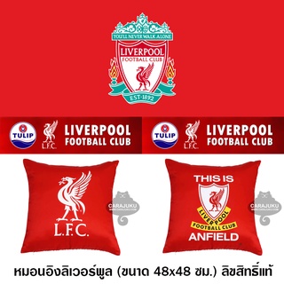 [2 ลาย] TULIP หมอนอิง ลิเวอร์พูล Liverpool ลิขสิทธิ์แท้ #Total ทิวลิป หมอน หมอนหนุน Pillow Cushion หงส์แดง ลิเวอร์ liver