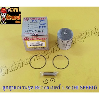 ลูกสูบแหวนชุด RC100 เบอร์ (OS) 1.50 (54 mm) พร้อมสลักลูกสูบ+กิ๊บล็อค (HI SPEED)