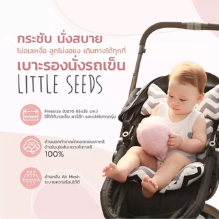 LITTLE SEEDS  เบาะรองนั่งรถเข็น เบาะคาร์ซีท เบาะรองนั่งเด็ก Made in Korea 🇰🇷ใช้ได้กับทุกรุ่น!! นุ่มสบาย ช่วยลดการกระแทก