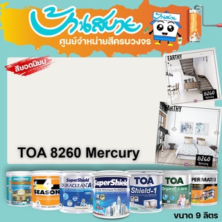 TOA 8260 Mercury ทุกรุ่น สีทาบ้าน ขนาด 9 ลิตร สีทาภายใน สีทาภายนอก สีไร้กลิ่น สียอดนิยม สีน้ำอะคริลิคแท้ สีน้ำ