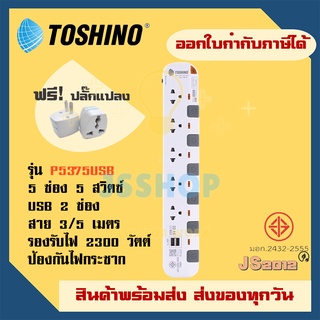 รางปลั๊กไฟ ปลั๊กพ่วง ปลั๊กไฟ ยี่ห้อ Toshino รุ่น P5375USB 5ช่อง 5 สวิตซ์+2USB สายยาว 3/5 เมตร รองรับไฟ ฟรี!!! ปลั๊กแปลง