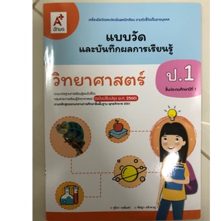 แบบวัด วิทยาศาสตร์ ป.1 (ฉบับปรับปรุง) อจท