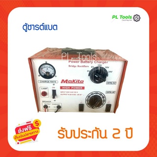 [[ส่งฟรี ไม่ต้องใส่โค้ด]]MAKITO ตู้ชาร์จแบตหูหิ้ว 30A/24V ผลิตจากเหล็กที่มีคุณภาพดี ผ่านกระบวนการผลิตที่ทันสมัย