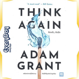 หนังสือ THINK AGAIN คิดแล้ว, คิดอีก หนังสือจิตวิทยา การพัฒนาตัวเอง การพัฒนาตัวเอง how to พร้อมส่ง