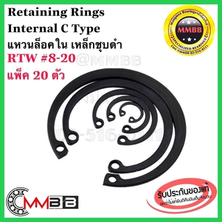 แหวนล็อคใน เหล็กชุบดำ เบอร์ 8 9 10 11 12 13 14 15 16 17 18 19 20 Retaining Rings Internal C Type RTW 8-20 (แพ็ค 20 ตัว)