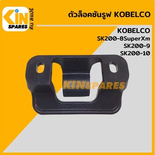 ตัวล็อคซันรูฟ โกเบ KOBELCO SK200-8SuperXm/200-9/200-10 ล็อกหลังคาซันรูฟ อะไหล่รถขุด แมคโคร แบคโฮ