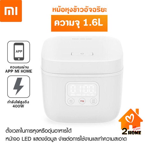 Xiaomi Mijia Small Rice Cooker หม้อหุงข้าวอัจฉริยะ (1.6L) สั่งผ่าน app รับประกัน 1 เดือน