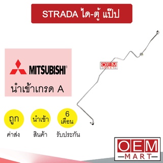 ท่อแอร์ มิตซูบิชิ สตราด้า ได-ตู้ แป๊ป สายแอร์ สายแป๊ป ท่อน้ำยาแอร์ STRADA KM02 1029-P2 491