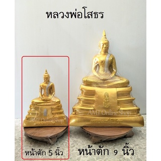 หลวงพ่อโสธร หน้าตัก 5 นิ้ว เนื้อเรซิ่น