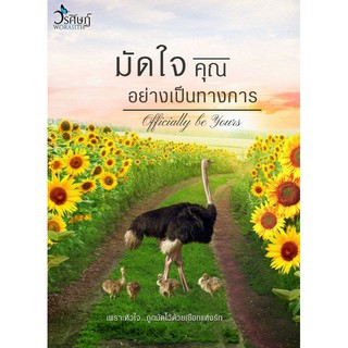 มัดใจคุณอย่างเป็นทางการ  ผู้เขียน : วรศิษฏ์