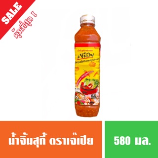 น้ำจิ้มสุกี้ เจ๊เปีย รสเด็ด 🌶🔥 รสจัดจ้าน ขวดใหญ่ 580 กรัม