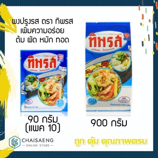 ผงปรุงรส ตรา ทิพรส เพิ่มความอร่อยกับอาหารหลากหลาย ต้ม ผัด หมัก ทอด (มี 2 ขนาด 90 กรัม / 900 กรัม)