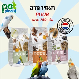 อาหารนก Puur อาหารนกเลิฟเบิร์ด อาหารนกค็อกคาเทล ขนมนก อาหารนกแก้ว ขนาด 750กรัม