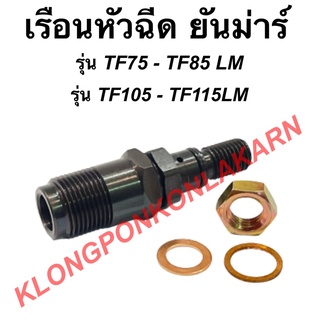 เรือนหัวฉีด ( เฉพาะเรือน ) ยันม่าร์ รุ่น TF75 TF85 TF105 TF115 LM น็อตล็อคหัวฉีด + แหวนรองหัวฉีด !! เรือนหัวฉีดTF105LM