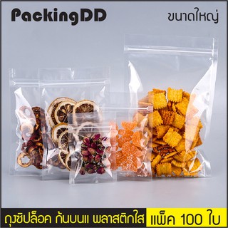 (แพ็ค 100 ใบ) (2/2) ถุงซิปล็อค ก้นแบน พลาสติกใส #P683 PackingDD ซองขนม  อาหาร