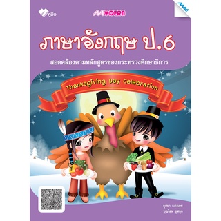 S Modern ภาษาอังกฤษ ป.6 (หลักสูตร51)