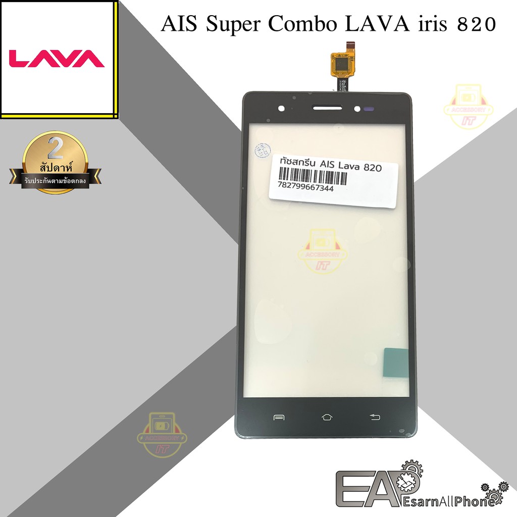 จอทัชสกรีน AIS Super Combo LAVA iris 820 (ทัช ลาวา820)