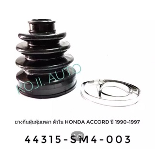 ยางหุ้มเพลา ใน Honda Accord ปี 1990 - 1997