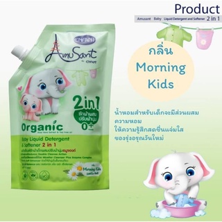 อมูซองต์น้ำยาซักผ้าผสมปรับผ้านุ่ม กลิ่นมอร์นิ่ง คิดส์ (1แถม1)