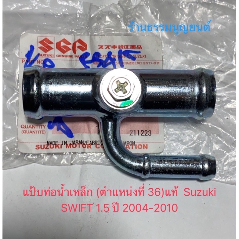 แป้บท่อน้ำเหล็ก (ตำแหน่งที่ 36)แท้ Suzuki SWIFT 1.5 ปี 2004-2010