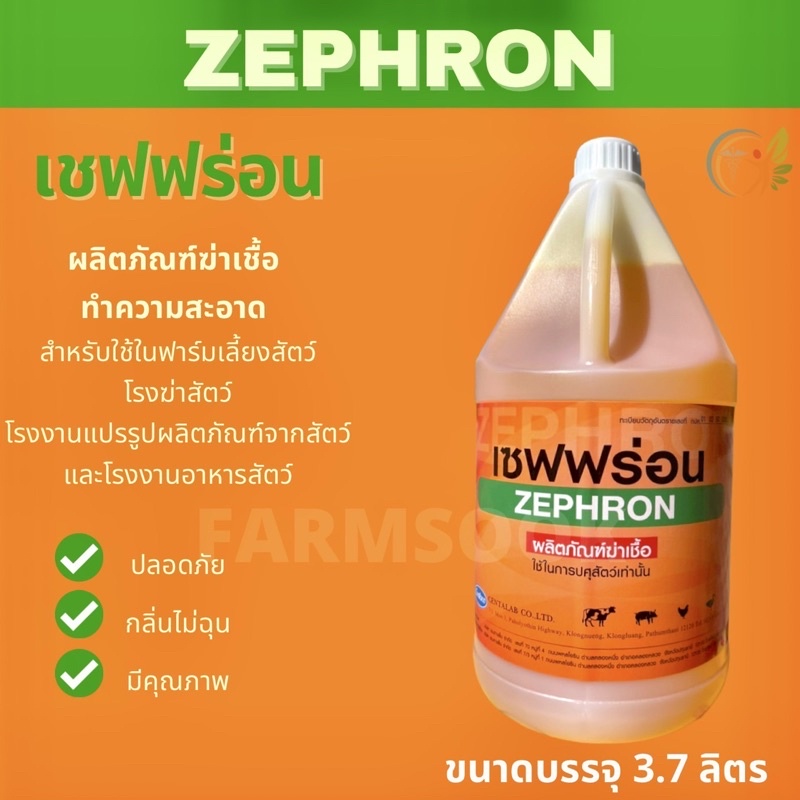 เซฟฟร่อน ZEPHRON ขนาด 3.7 ลิตร ผลิตภัณฑ์สำหรับทำความสะอาดโรงเรือน วัสดุอุปกรณ์เลี้ยงสัตว์และฆ่าเชื้อ