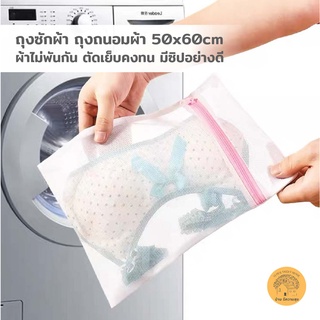 ⚡พร้อมส่ง ส่งจากไทย⚡ถุงซักผ้า ถุงถนอมผ้า ถุงตาข่ายซักผ้า ตาข่ายซักผ้า laundry bag 50x60cm a106