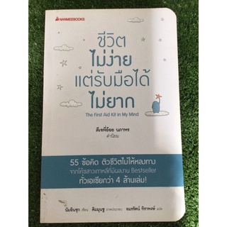 ชีวิตไม่ง่ายแต่ได้ไม่ยาก/หนังสือมือสองสภาพดี