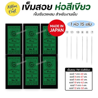 A050002 เข็มสอยTW เข็มสั้น (ห่อสีเขียว) 15บาท/ซอง พร้อมส่ง