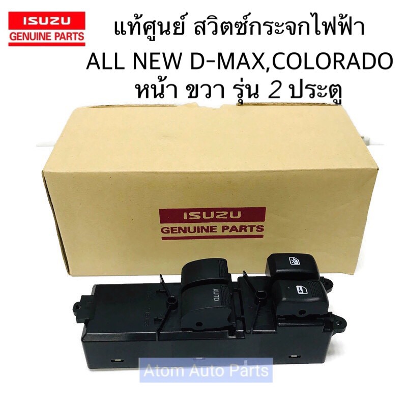 แท้ศูนย์ สวิตซ์กระจกไฟฟ้า ALL NEW D-MAX 2012-2019 หน้า ขวา รุ่น 2 ประตู (สวิทกระจกประตู) รหัส.7-55214493-0
