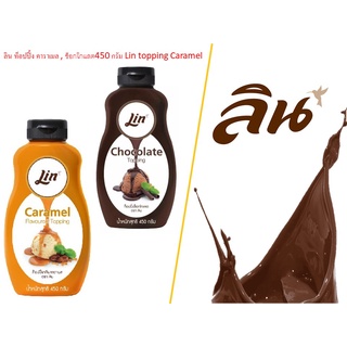 ลิน ท็อปปิ้ง คาราเมล , ช็อกโกแลต450 กรัม Lin topping Caramel