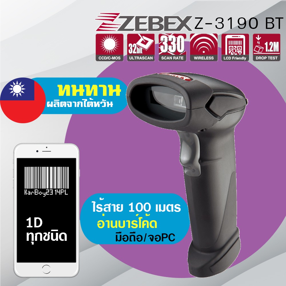 Zebex Z3190BT สแกนไร้สายไกลถึง 100 เมตร ไวสูงสุดถึง 330ครั้งต่อวินาที สแกนผ่านหน้าจอโทรศัพท์/จอคอมพิ