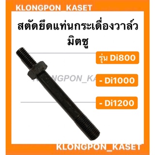 สตัดยึดแท่นกระเดื่องวาล์ว มิตซู รุ่น Di ( Di800 Di1000 Di1200 ) สตัดยึดกระเดื่องมิตซู สตัดยึดแท่นกระเดื่อง