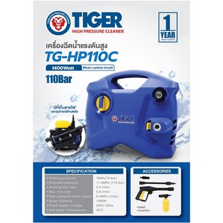 TIGER รุ่นTG-HP110C เครื่องฉีดน้ำแรงดันสูง 110BAR ปืนยาว กระบอกผสมน้ำยา