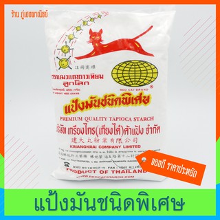 แป้งมัน ชนิดพิเศษ (Special starch) ตราแมวแดงดาวเทียมลูกโลก 450 กรัม