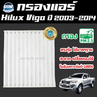 A/C Car Filter กรองแอร์ Toyota Hilux Vigo ปี 2003-2014 / โตโยต้า ไฮลักซ์ วีโก้