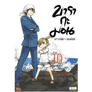 บารากะมอน เกาะมีฮา คนมีเฮ (พิมพ์ใหม่) เล่ม 1 - 10 ( หนังสือการ์ตูน มือหนึ่ง) by unotoon