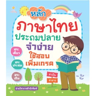 หลักภาษาไทยประถมปลาย จำง่ายใช้สอบเพิ่มเกรด
