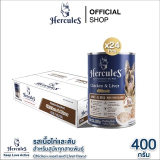 อาหารสุนัขเฮอร์คิวลิส รสเนื้อไก่และตับ สำหรับสุนัขโต 400g. x 24 กระป๋อง  Hercules Dog Food