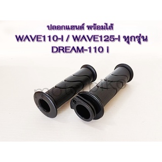 ปลอกมือพร้อมไส้เร่ง WAVE110-I / WAVE125-I ทุกรุ่น / DREAM-110 i งานไทย ปลอกมือเวฟ110i เวฟ125i / ดรีมซุปเปอร์คัพ ดรีม110i