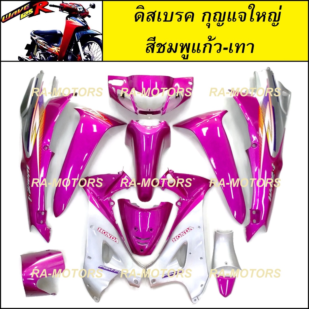 เฟรมรถ ดิสเบรค กุญแจใหญ่ สีชมพูแก้ว-เทา สำหรับ เวฟ125R (เปลือกรถ,ชุดสี) (PPP ชุดสีเวฟ125 w125R ดิส ก