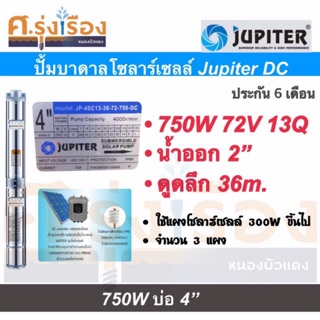 ปั้มน้ำบาดาล Jupiter DC Brushless พร้อมกล่องคอนโทรล บ่อ4” ส่งฟรี⁉️