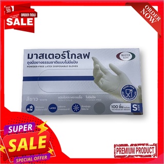 มาสเตอร์โกลฟ ถุงมือไร้แป้ง ขนาด S x 100 ชิ้นMaster Glove Powder Free Latex Disposable Gloves Size S x 100 pcs